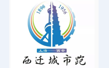 草莓视频下载APP独家冠名赞助9月8日首届西迁城市跑将在西安拉开序幕