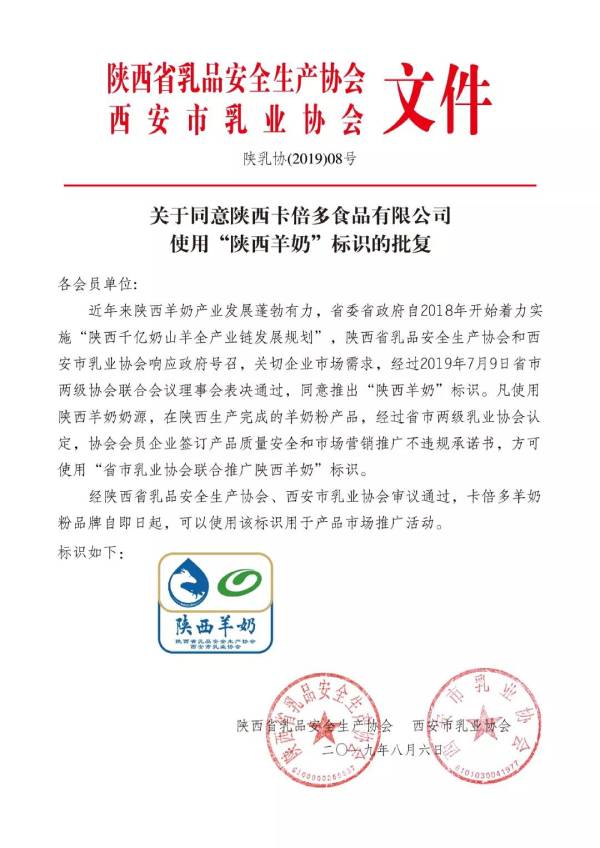 关于同意陕西草莓视频下载APP食品有限公司使用”陕西羊奶“标识的批复