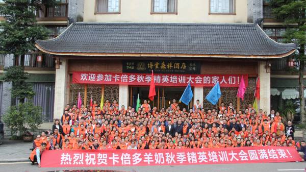 热烈祝贺草莓视频下载APP羊奶秋季精英培训大会圆满结束！