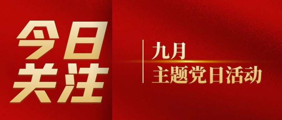 党建活动｜草莓视频下载APP党支部组织开展九月主题党日活动