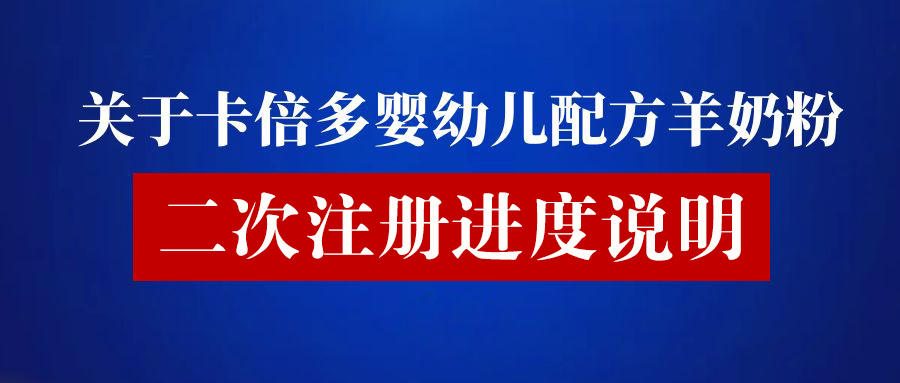 关于草莓视频下载APP婴幼儿配方羊奶粉二次注册进度说明