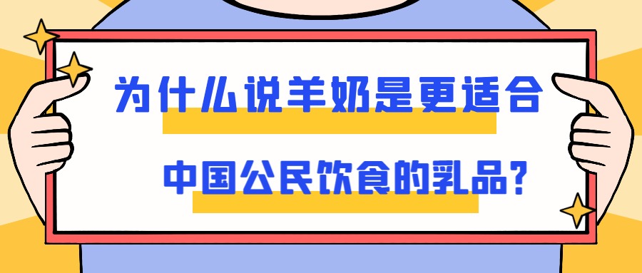 为什么说羊奶是更适合中国公民饮食的乳品？