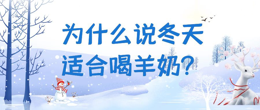 为什么说冬天适合喝羊奶？快来一起看看