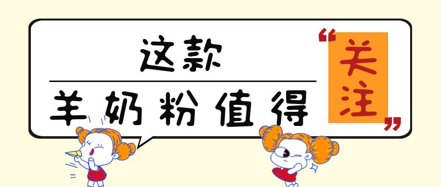 “免疫力”很火热！这13款添加乳铁蛋白的儿童羊奶粉值得关注！