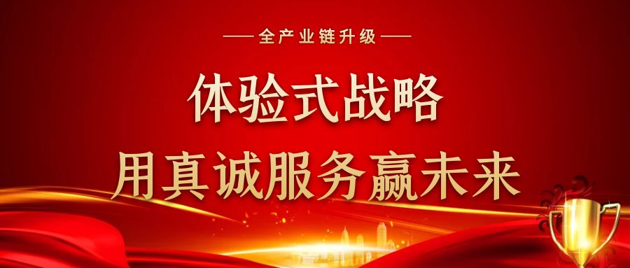 体验式战略，用真诚服务赢未来